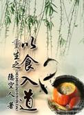 重生之以食入道_第01集