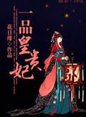 一品皇贵妃作者花日绯
