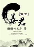 暴君重生何文柳