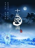 十年沉渊讲的是什么