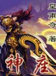 神座村