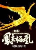凤主栖凰女尊全文免费阅读