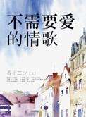 不需要爱的情歌祝嘉译