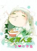 重生之吃货人生TXT免费
