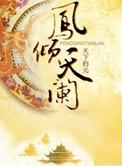 凤倾天阑四部曲