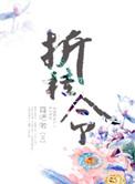 折桂令十首最经典