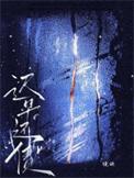 迟早还债作者镜映