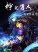 身弱财为忌神的男人