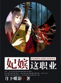 妃嫔这职业人物介绍