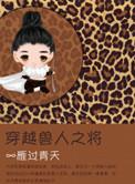 穿越兽人之将by雁过青天