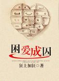 困爱成囚狂上加狂讲的什么