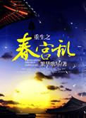 重生之春梦缱绻