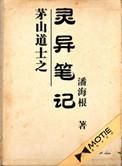 茅山十大巅峰之作