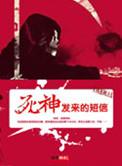 死神谢谢