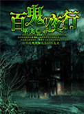 百鬼夜行中国表演视频完整版