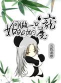如何做一只成功的魔宠几个攻