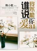 谁说 我不爱你