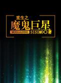 重生之魔鬼巨星盘搜搜