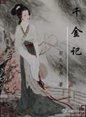 千金记结局