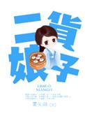 二货娘子无防盗