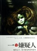 一号嫌疑人是谁