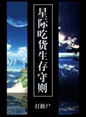 吃货星际之旅全文免费阅读