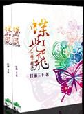 蝶儿飞是暗示单身吗
