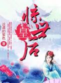 惊世亡妃全文免费阅读全文