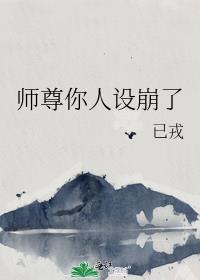 师尊人设崩了之后