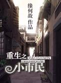 重生之小市民by缘何故百度