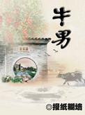 牛男马女合适婚配吗