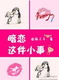 暗恋这件难过小事免费阅读