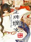 嫡女全集阅读