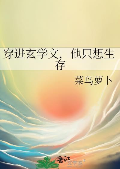 他只想生存百度