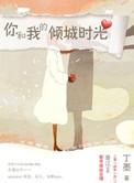 你和我的倾城时光全集免费