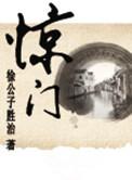 惊门门迫