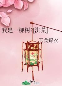 我是一颗树