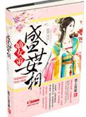 盛世嫡女谋全文免费阅读