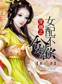 穿越 女配笔趣阁