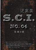 sci谜案集笫五部