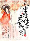 帝君实在太抢手 下拉阅读