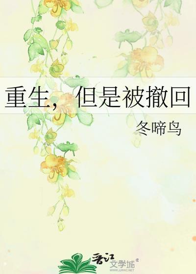 但是被撤回哪一章在一起