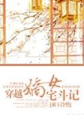穿越嫡女填房