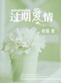 最美的时光片尾曲过期爱情