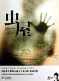 虫屋主要讲什么故事
