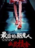 最后的驱魔高手