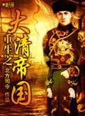 重生大清大子