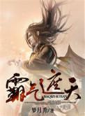 遮天霸仙
