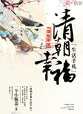 清朝的幸福生活手札