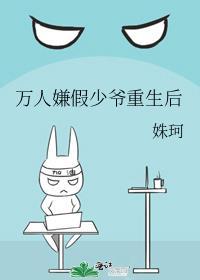 万人嫌假少爷重生后 姝珂